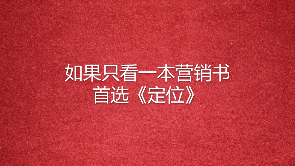 《定位有史以来对美国营销影响最大的观念》读书笔记.pptx_第2页