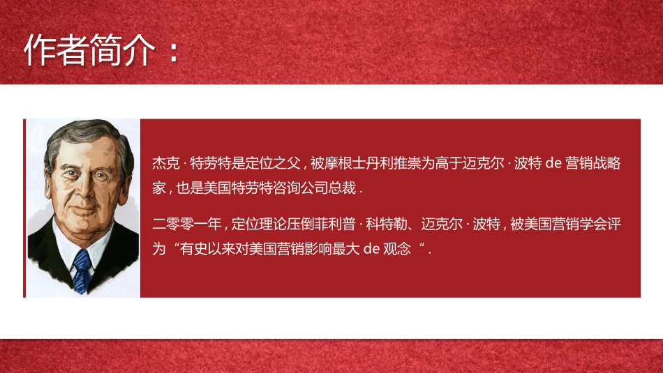 《定位有史以来对美国营销影响最大的观念》读书笔记.pptx_第3页