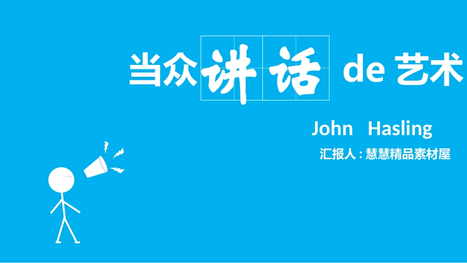 《当众讲话的艺术》读书笔记作品.pptx_第1页