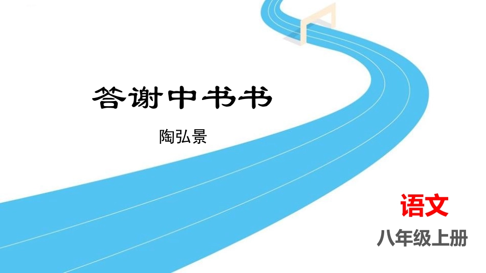 《答谢中书书》教学课件.pptx_第1页
