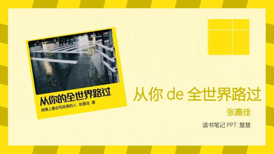 《从你的全世界路过》读书笔记.pptx_第1页