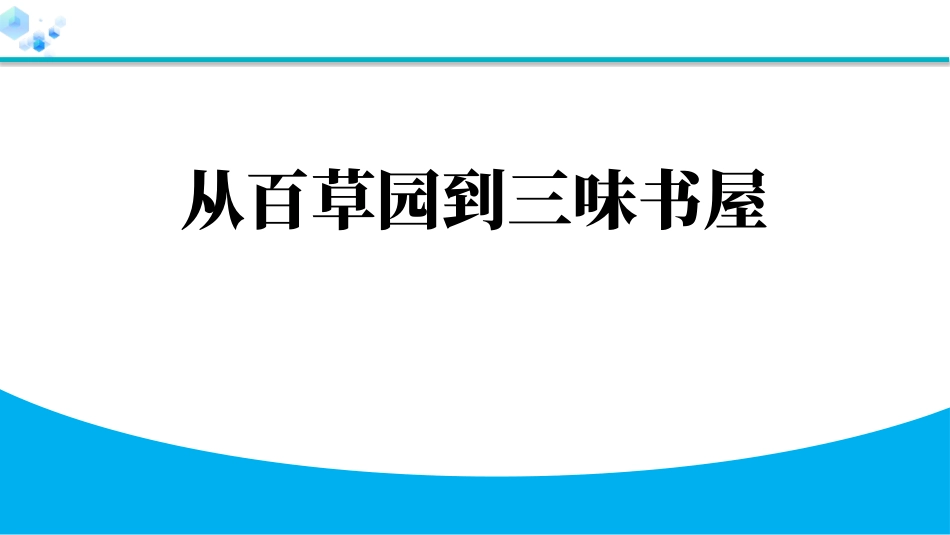 《从百草园到三味书屋》教学课件.pptx_第1页