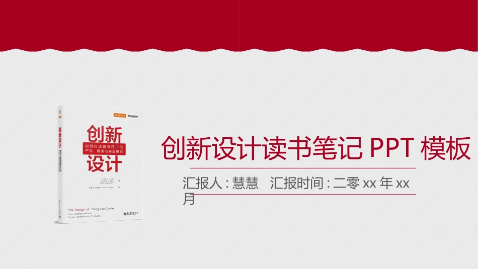 《创新设计》读书笔记.pptx_第1页