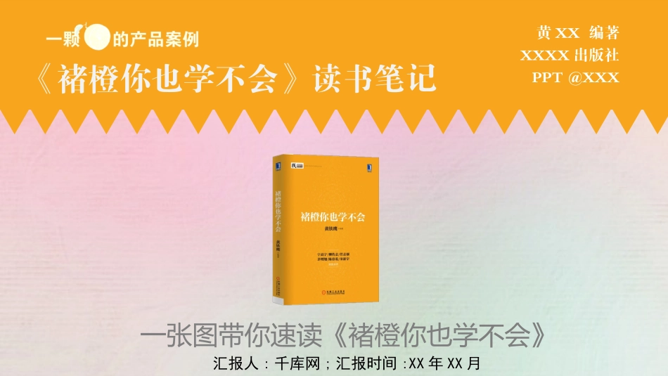 《褚橙你也学不会》读书笔记.pptx_第1页