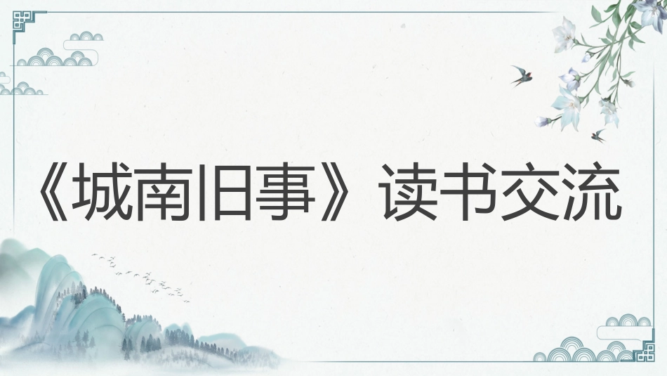 《城南旧事》读书分享会.pptx_第1页