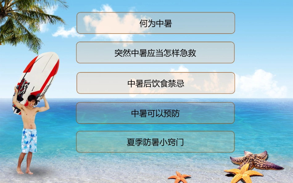 夏季防暑降温安全教育课件 (10).ppt_第2页