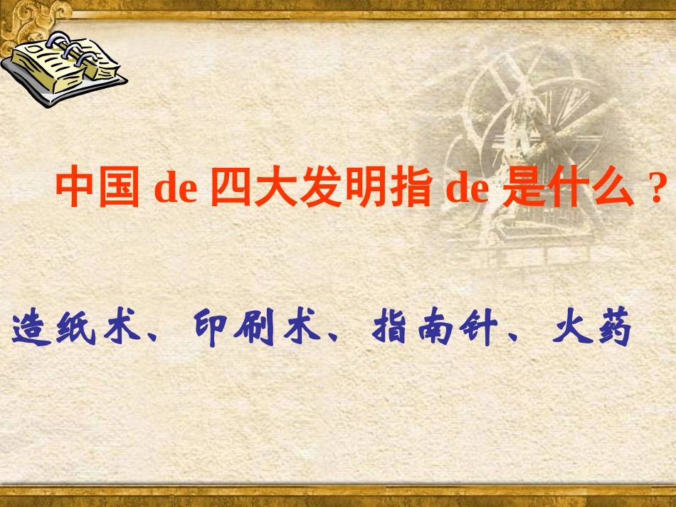中国古代四大发明PPT模板 12.ppt_第1页