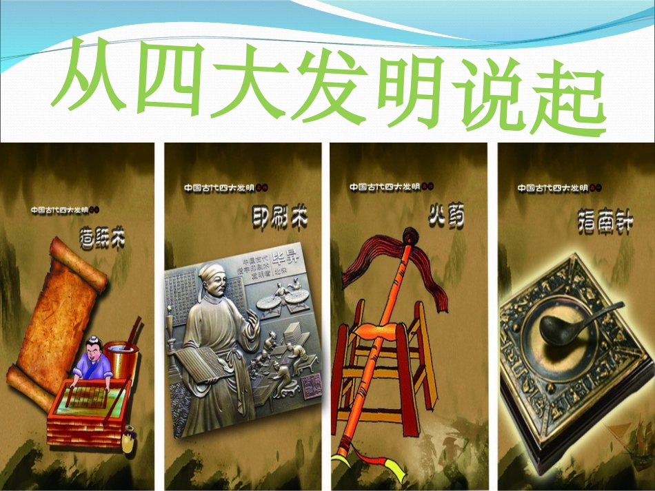 中国古代四大发明PPT模板 5.ppt_第1页