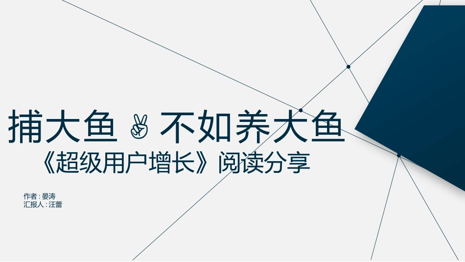 《超级用户增长》阅读分享.pptx_第1页