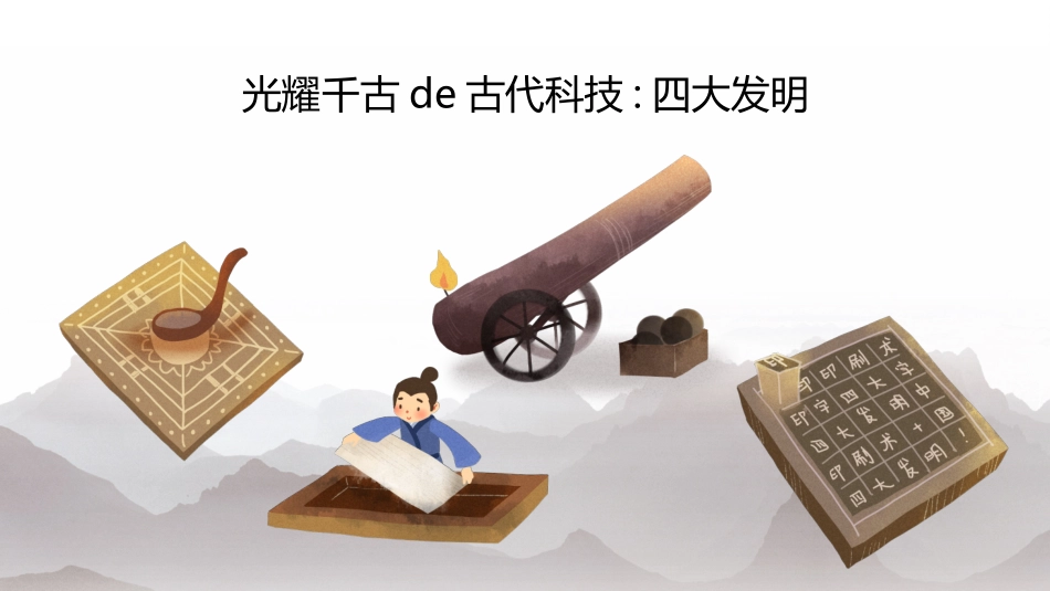 中国古代四大发明PPT模板 3.ppt_第2页