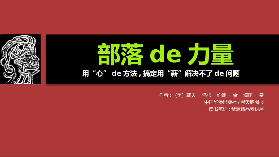 《部落的力量》读书笔记作品.pptx_第1页