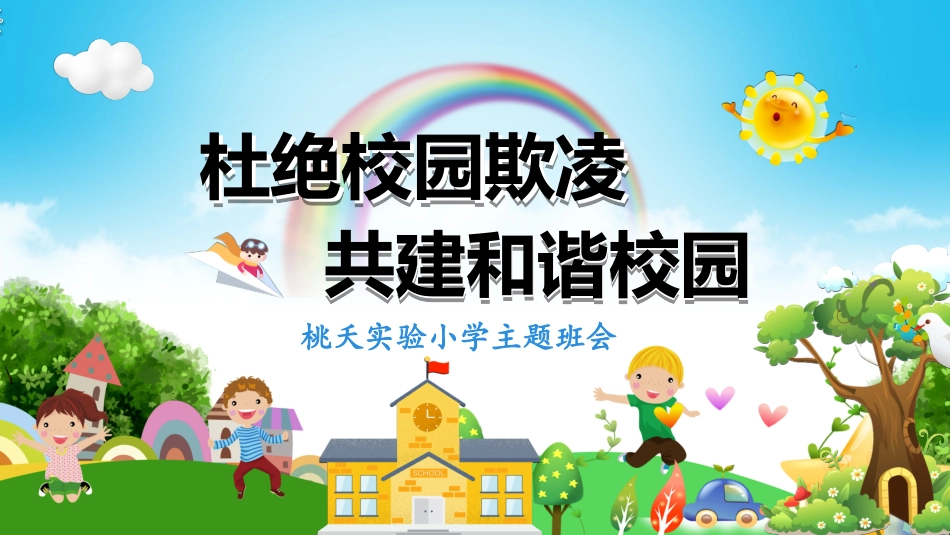 幼儿园小学生儿童拒绝校园欺凌安全教育课件 (1).ppt_第1页
