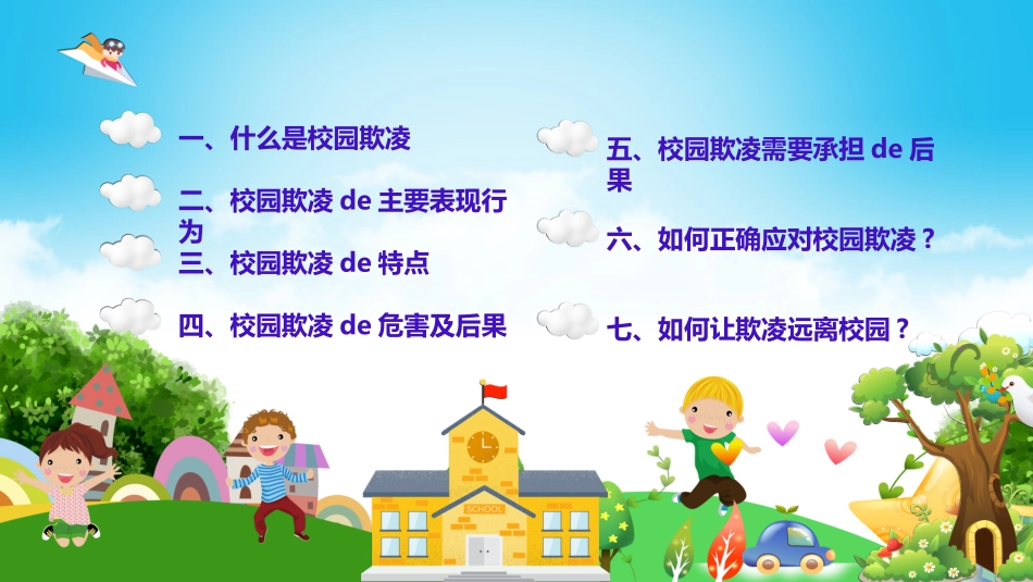 幼儿园小学生儿童拒绝校园欺凌安全教育课件 (1).ppt_第2页