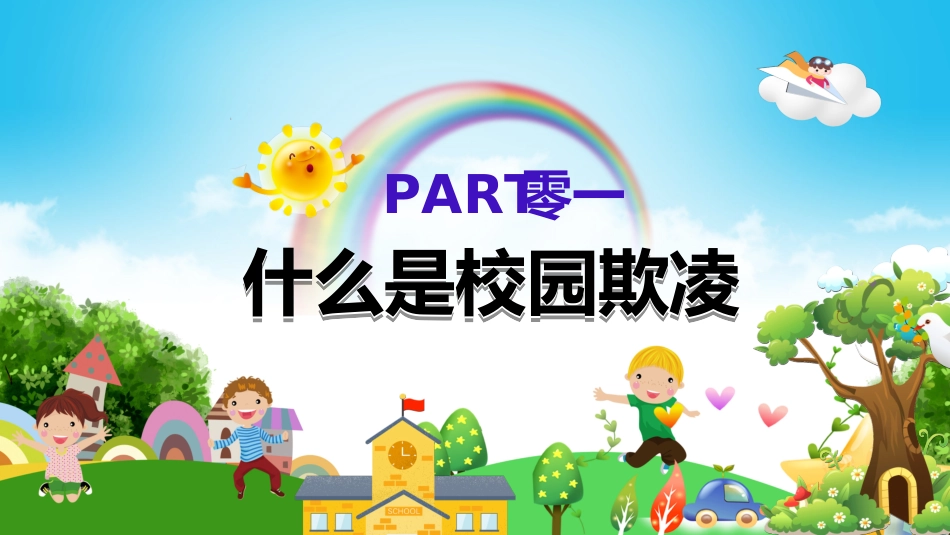 幼儿园小学生儿童拒绝校园欺凌安全教育课件 (1).ppt_第3页