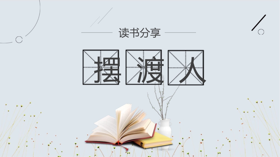 《摆渡人》读书分享.pptx_第1页