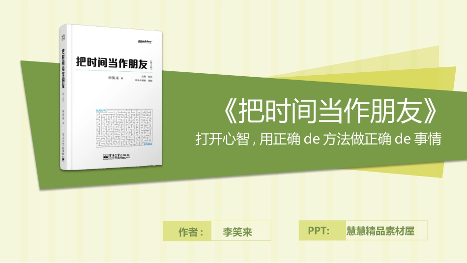 《把时间当做朋友》读书笔记作品.pptx_第1页