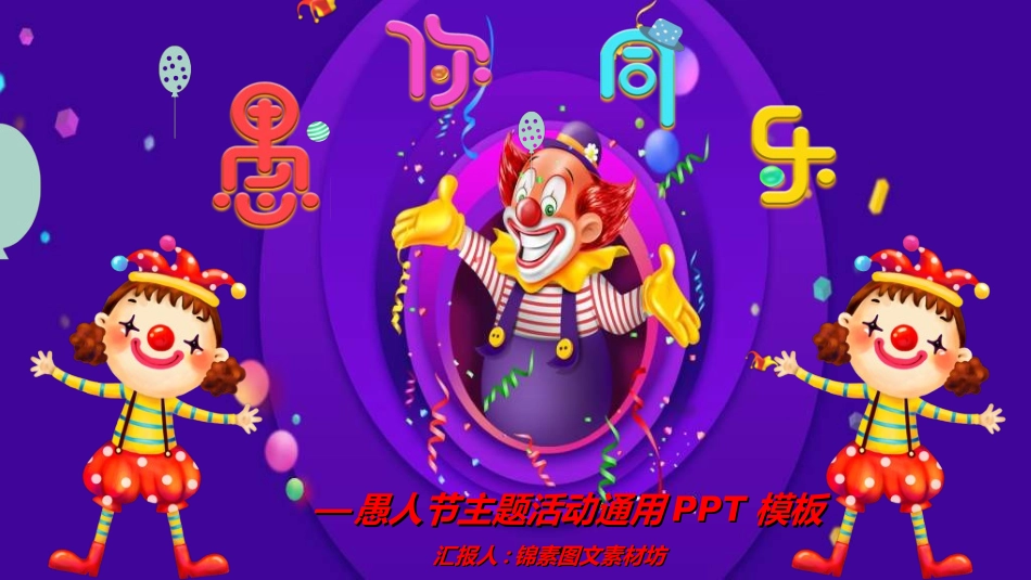 愚人节主题模板62.ppt_第1页