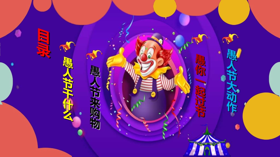 愚人节主题模板62.ppt_第2页