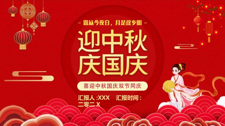 庆国庆迎中秋双节117.ppt_第1页