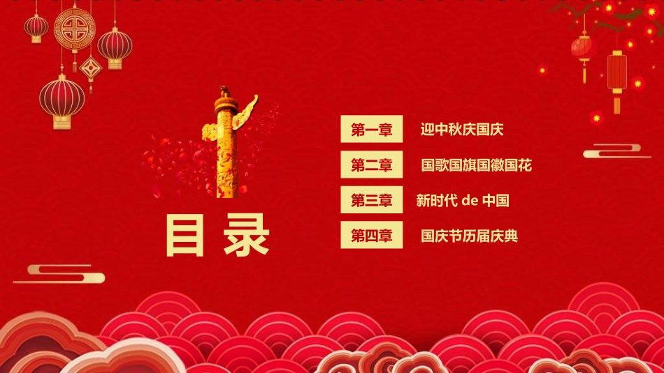 庆国庆迎中秋双节117.ppt_第3页