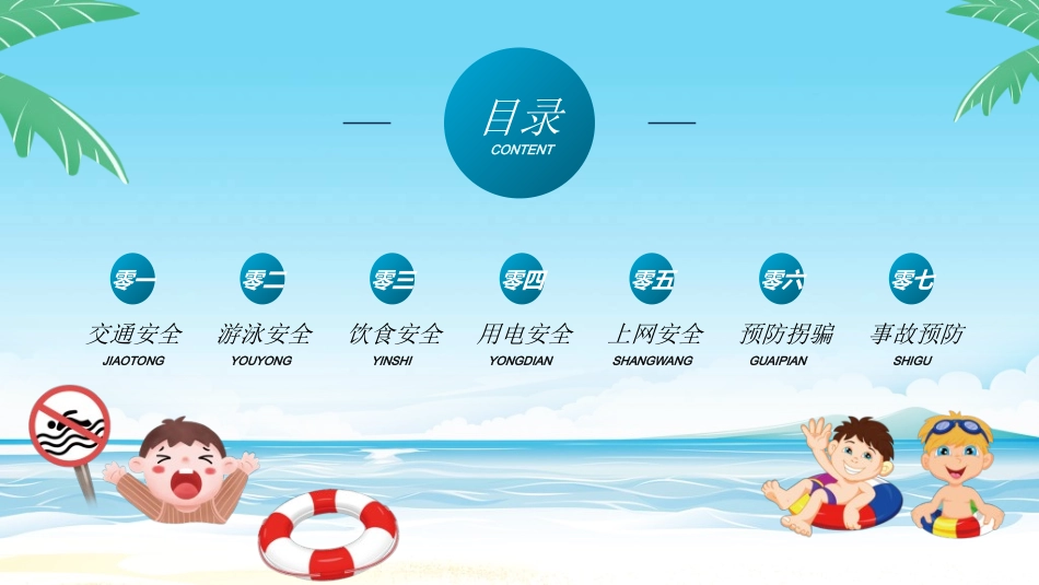 暑假夏令营-暑假生活-暑假安全主题课件542.ppt_第2页