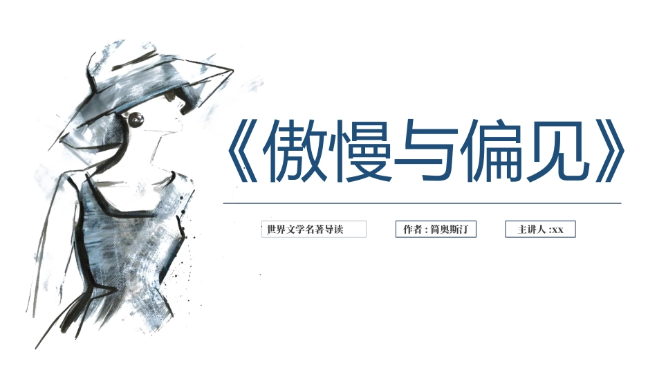 《傲慢与偏见》名著导读读后感.pptx_第1页