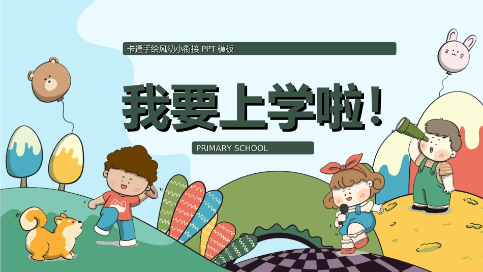 幼儿园开学课件822.ppt_第1页