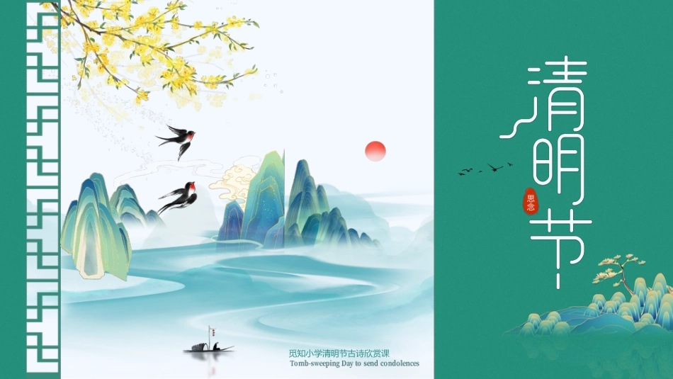 清明节主题模板6412.ppt_第1页