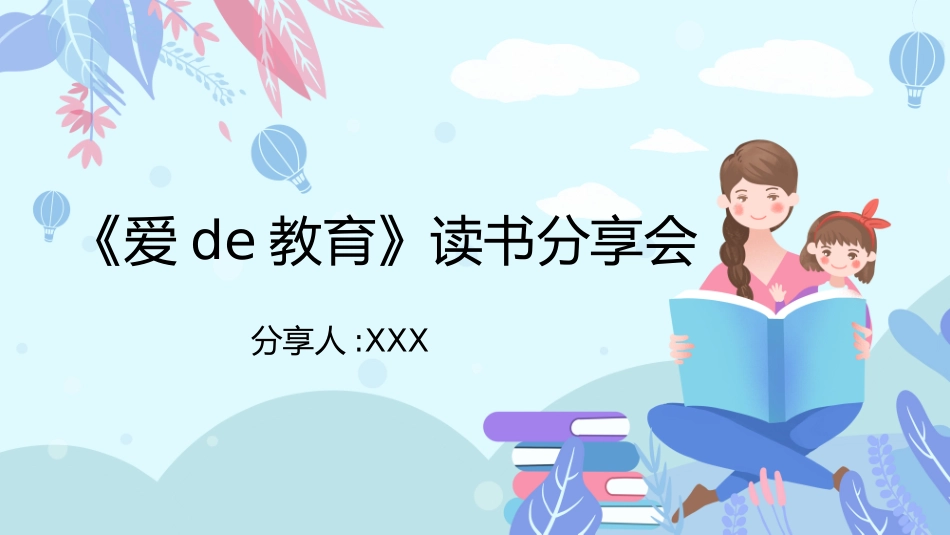 《爱的教育》读书分享1.pptx_第1页