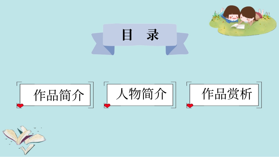 《爱的教育》读书分享1.pptx_第2页