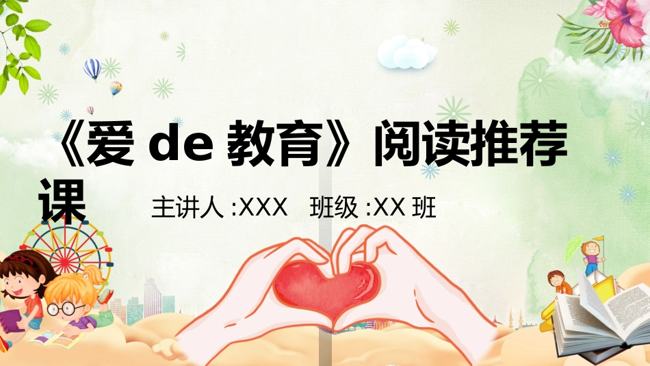 《爱的教育》读书分享.pptx_第1页