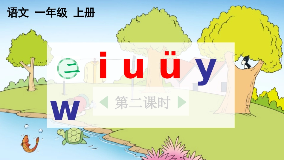 《iuüyw》第2课时教学课件1.pptx_第1页