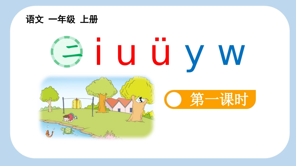 《iuüyw》第1课时教学课件.pptx_第1页