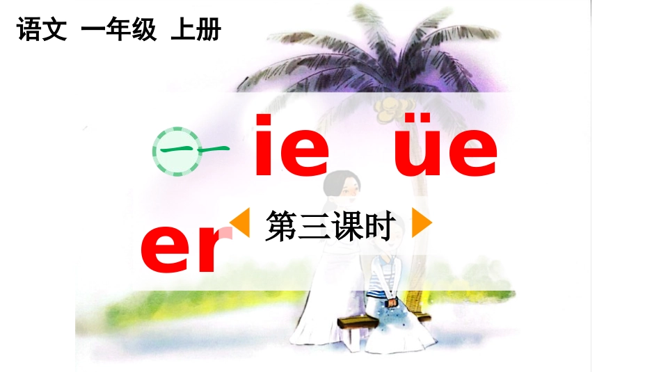 《ieüeer》第3课时教学课件.pptx_第1页