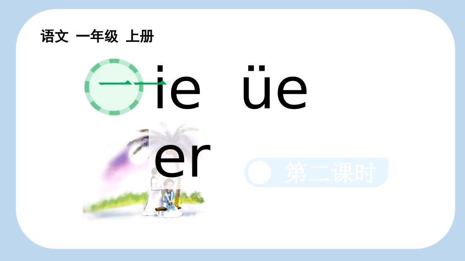 《ieüeer》第2课时教学课件1.pptx_第1页