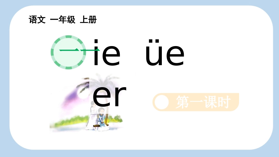 《ieüeer》第1课时教学课件1.pptx_第1页