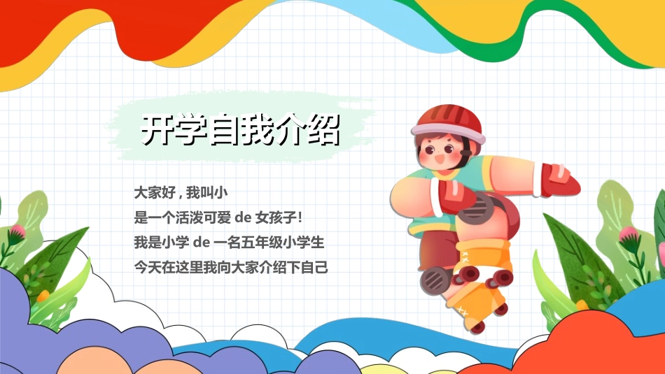 开学自我介绍372.ppt_第2页