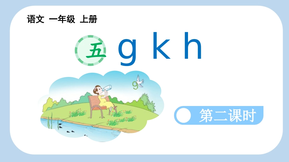 《gkh》第2课时教学课件.pptx_第1页
