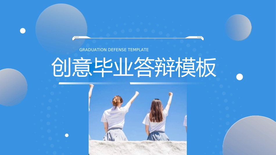 毕业论文答辩模板0822.ppt_第1页
