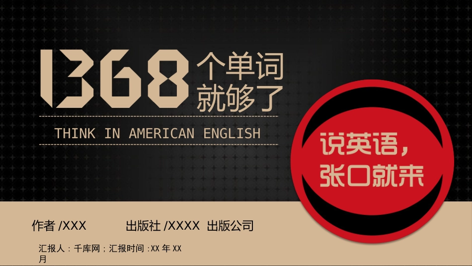 《68个单词就够了》读书笔记模板.pptx_第1页