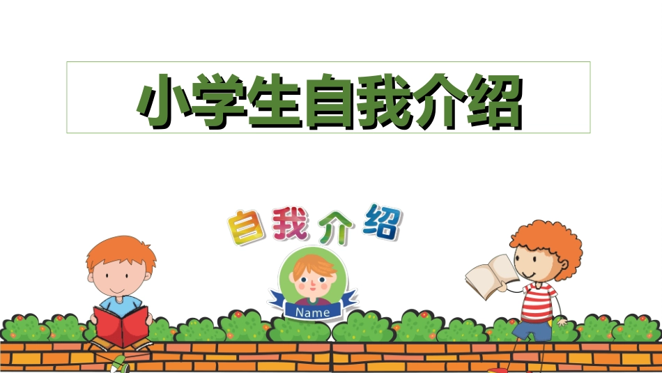 开学自我介绍22.ppt_第1页