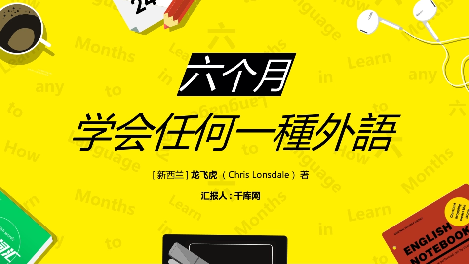 《6个月学会任何一种外语》读书笔记作品.pptx_第1页