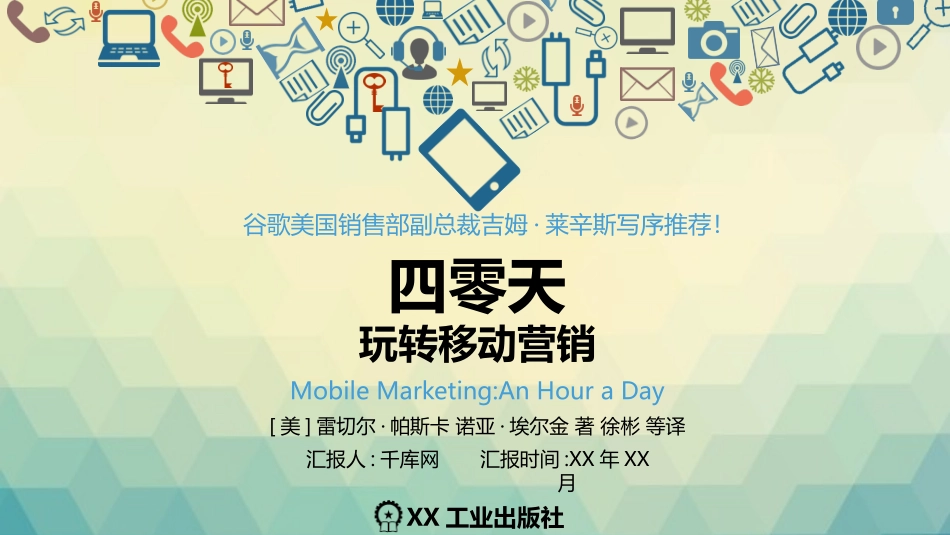 《0天玩转移动营销》读书笔记.pptx_第1页