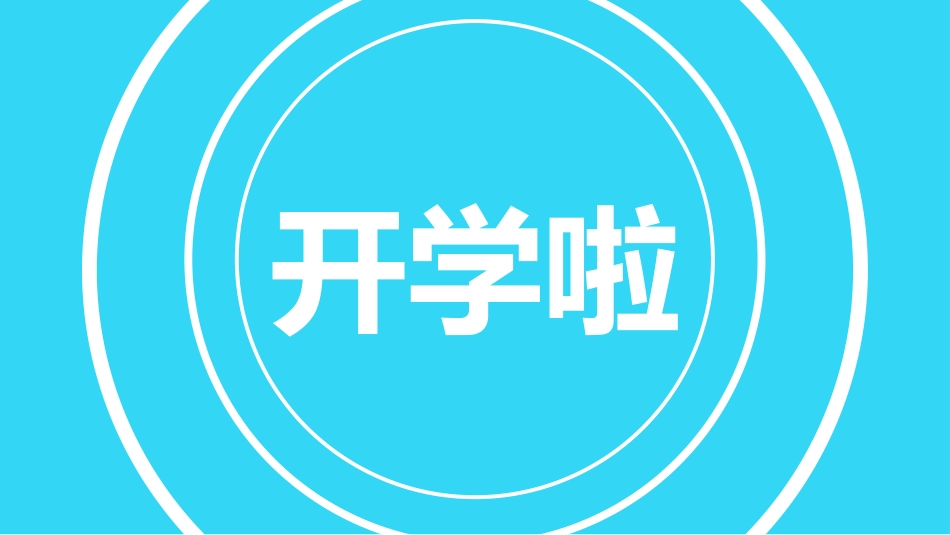 开学典礼开学第一课14.ppt_第2页