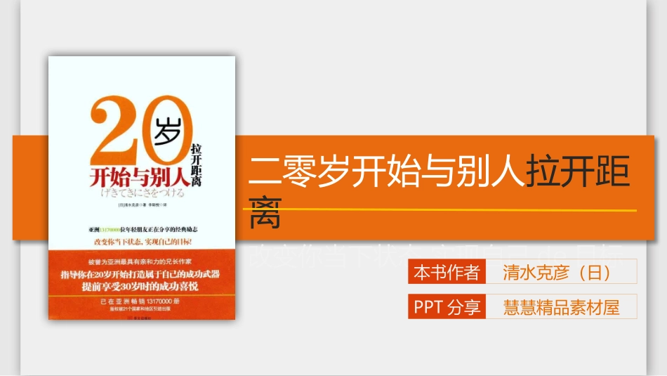 《0岁跟别人拉开距离》读书笔记作品.pptx_第1页