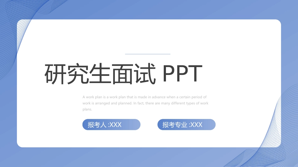 研究生复试模板30.ppt_第1页