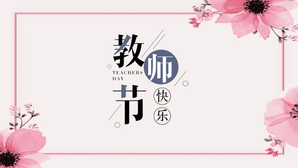 教师节主题教育60.ppt_第1页