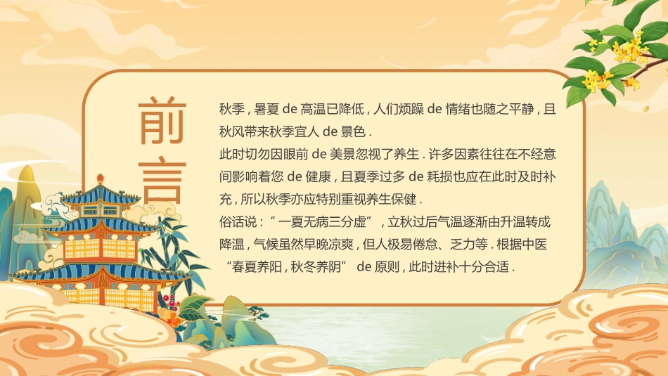 “秋季养生相约健康”中医传统养生之道秋季养生知识讲座模板.pptx_第2页