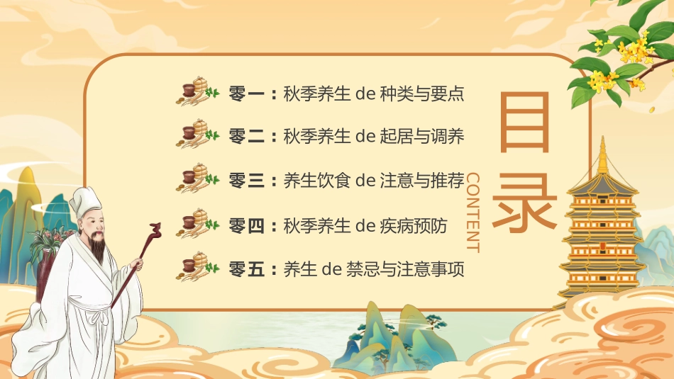 “秋季养生相约健康”中医传统养生之道秋季养生知识讲座模板.pptx_第3页