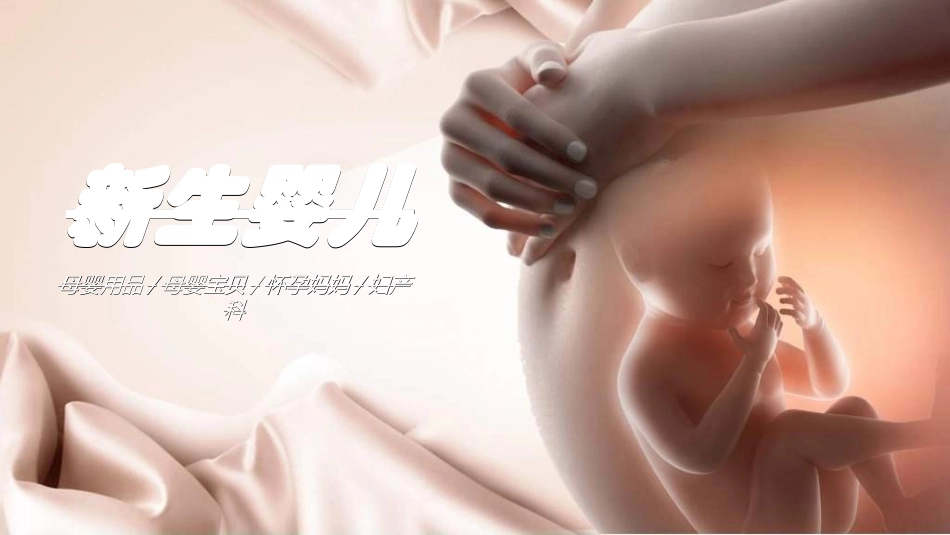 母婴护理婴幼宝宝教育78.ppt_第1页